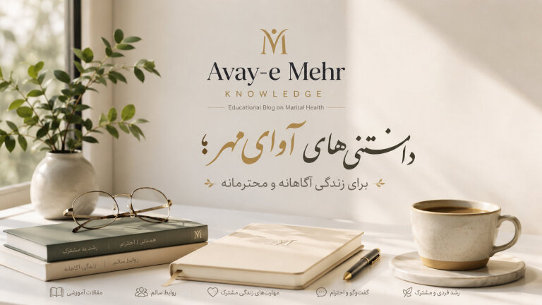 فراتر از روزمرگی؛ راهکارهای نوین برای زوج‌های مدرن